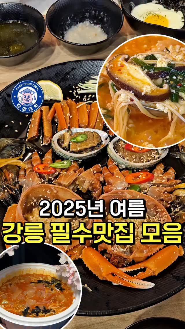 chopchop_univ 게시물 이미지: 지금 안가면 후회하는 [강릉 여름 맛집 모음]

👨🏻‍🎓 유환식당은 2년 전 컨텐츠...