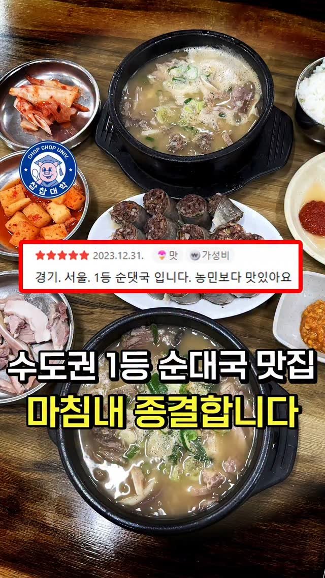 chopchop_univ 게시물 이미지: 수도권에서 가장 맛있다는 순대국집, 수준을 보여드립니다 [🍲안양...