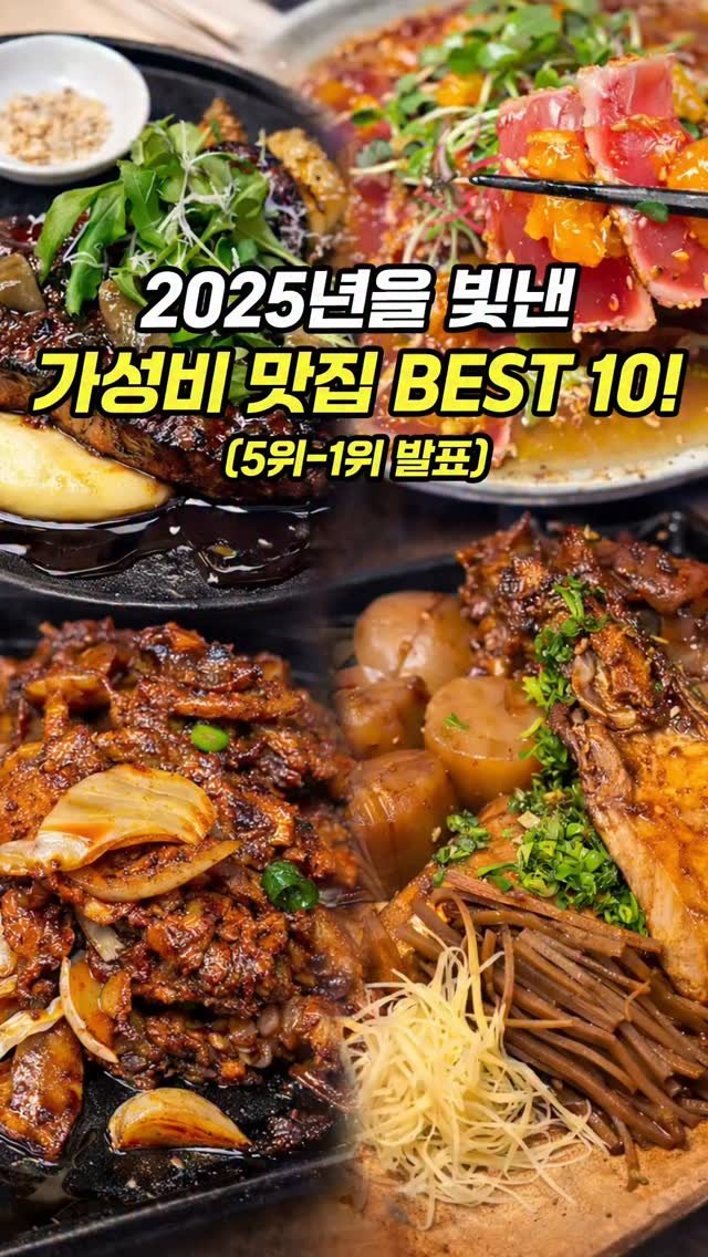 chopchop_univ 게시물 이미지: 2025년을 빛낸 "가성비 맛집 TOP 10!" 5위~1위...