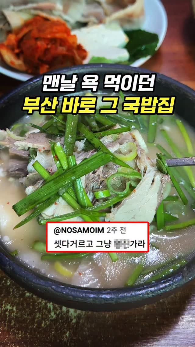 chopchop_univ 게시물 이미지: 🚯(주의)국밥인들의 댓글 공방전이 예상되는 영상입니다. 

현재까지 다닌...