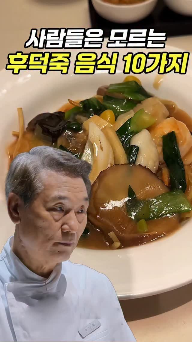 chopchop_univ 게시물 이미지: 저장필수, 후덕죽 셰프의 팔선 10가지 음식 모음

👨‍👩‍👧‍👦찹찹대학 단톡방...