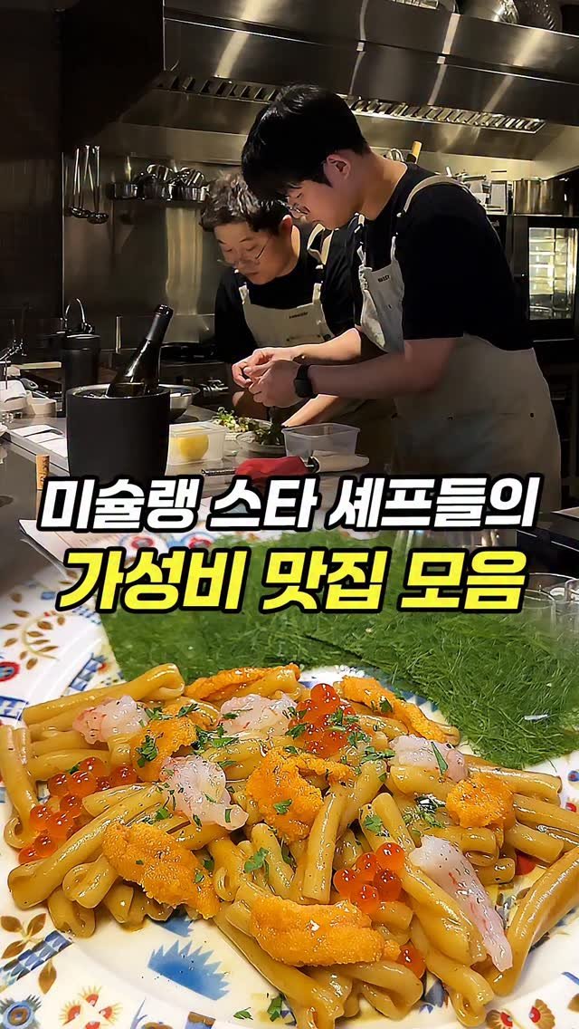 chopchop_univ 게시물 이미지: 미슐랭 3스타 출신들이 가성비로 차린 식당 TOP 5

👨‍👩‍👧‍👦찹찹대학 단톡방...