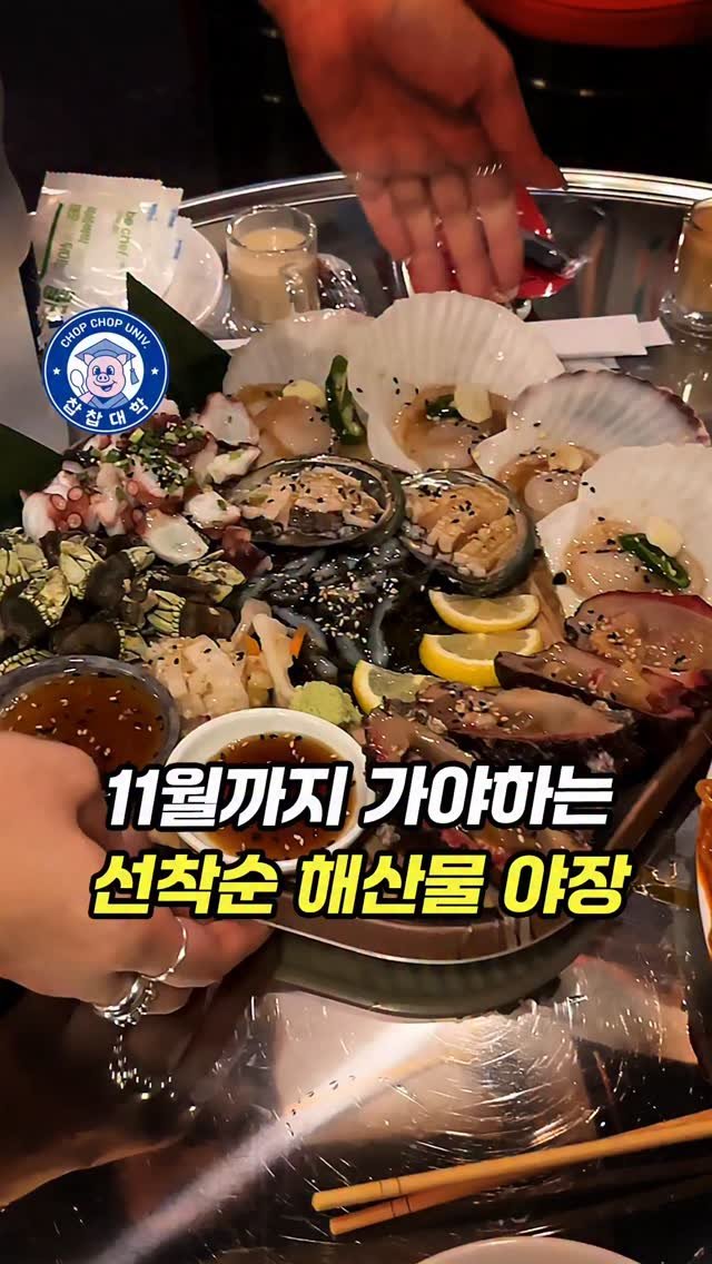 chopchop_univ 게시물 이미지: 선착순 해산물집, 11월 안에 꼭 다녀오세요!

👨‍🎓 11월 안에 다녀와야하는...