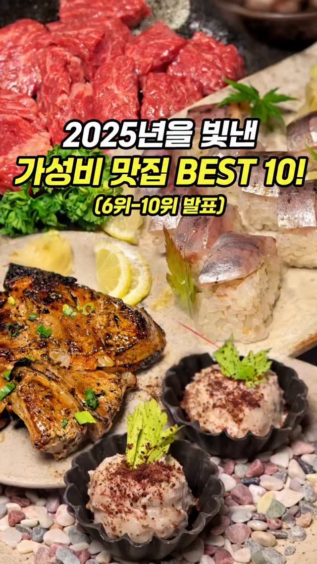 chopchop_univ 게시물 이미지: 2025년을 빛낸 "가성비 맛집 TOP 10!" 10위~6위...