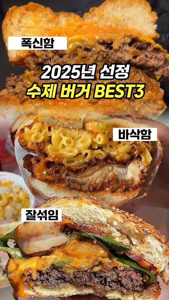 chopchop_univ 게시물 이미지: 만원의 미식! A+ 수제버거 3대장 발표합니다!

🧑🏼‍🎓그간 다닌 모든 수제버거집...