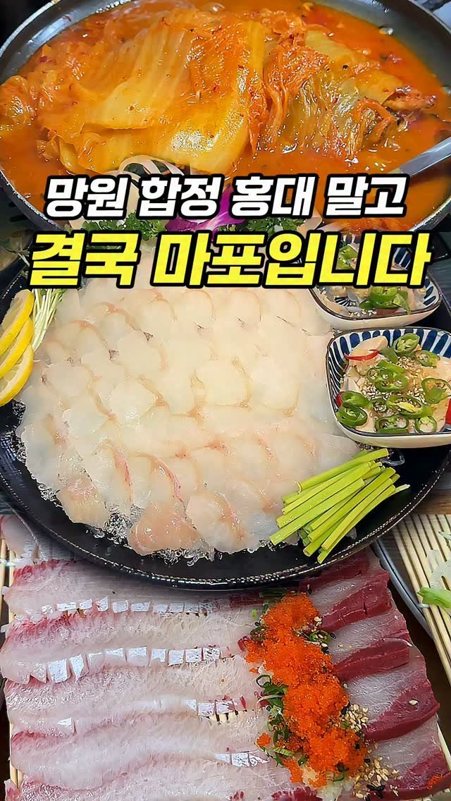 chopchop_univ 게시물 이미지: 망원 합정 홍대 말고, 마포가 찐입니다 [마포맛집...