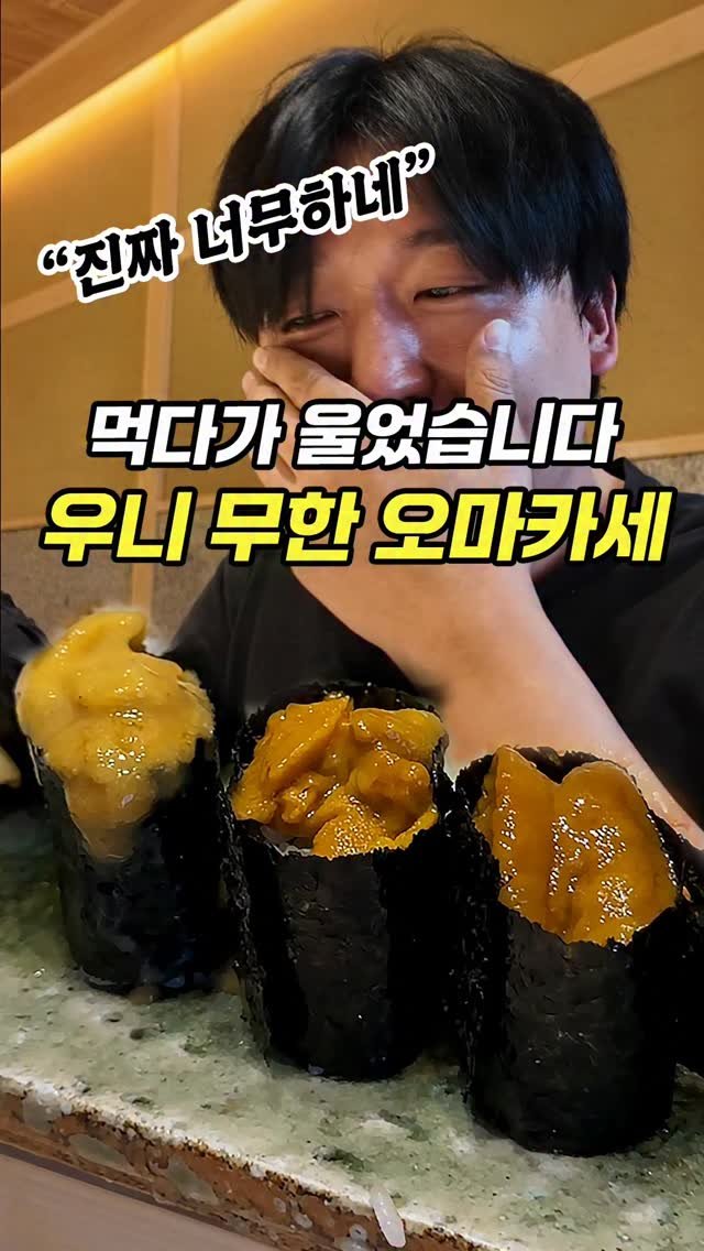 chopchop_univ 게시물 이미지: 실제로 눈물 흘린 성게알 무한리필 오마카세 [도쿄 스시도...