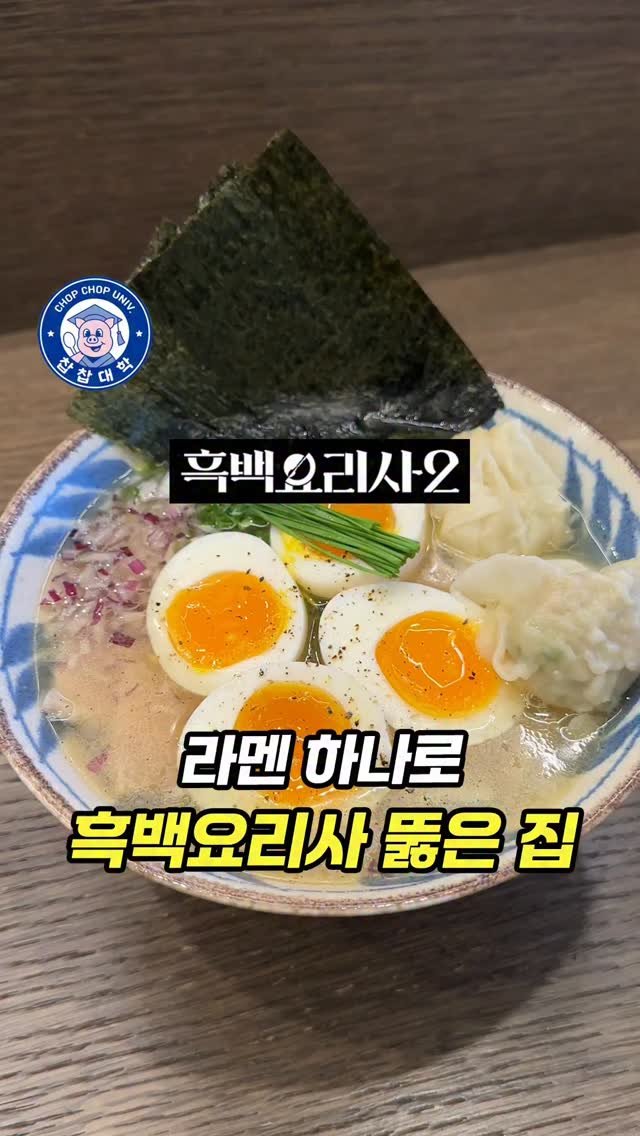 chopchop_univ 게시물 이미지: '라면'으로 흑백요리사 본선 뚫은 미슐랭 출신 셰프의 식당 [송파...