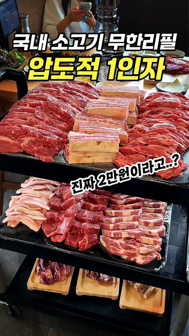 chopchop_univ 게시물 이미지: "26,500원" 국내 소고기 고기 무한리필 압도적...