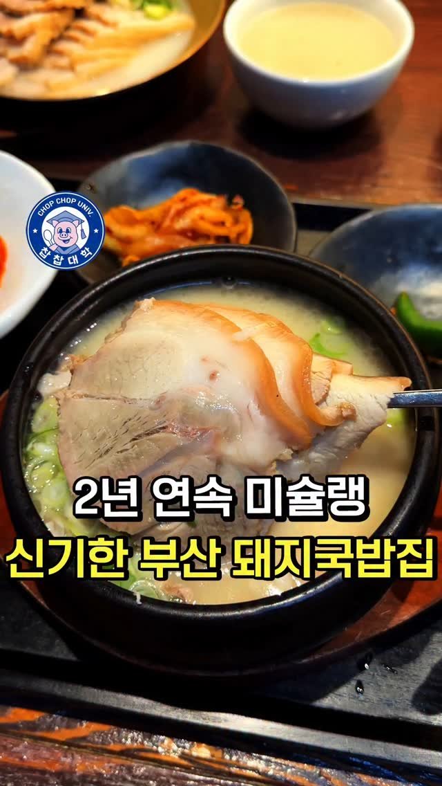 chopchop_univ 게시물 이미지: 다대기를 빼서 미슐랭을 받은 돼지국밥집 [🍲 안목]

👨‍🎓 부산 미슐랭 빕구르망...
