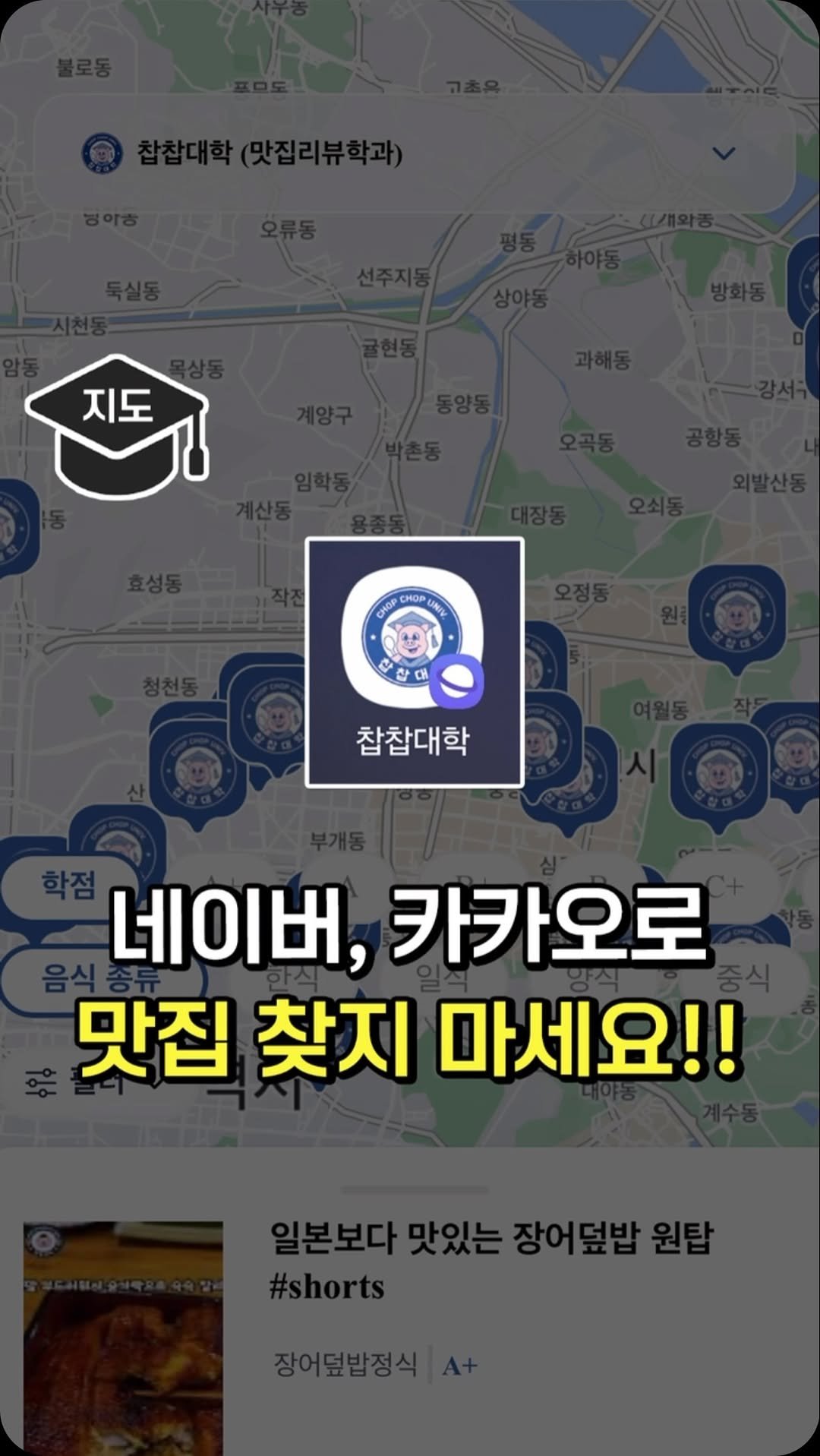 chopchop_univ 게시물 이미지: 맛집 찾을 때 네이버, 카카오 쓰면 안 되는 이유
🗺️ 찹찹대학 지도 출시 🗺️...