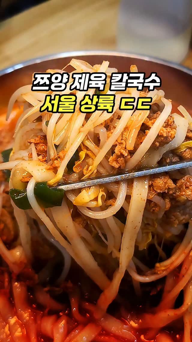 chopchop_univ 게시물 이미지: 🧑🏻‍🎓2주전 쯔양님 소개로 난리났던 제육칼국수집, 서울에서도 만나볼 수 있다는...