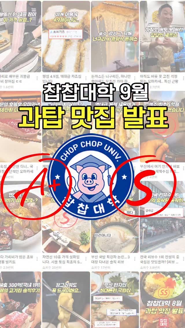 chopchop_univ 게시물 이미지: 🧑🏼‍🎓찹찹대학 9월 업로드된 30개 식당 중 최고로 꼽은 맛집 3곳을...