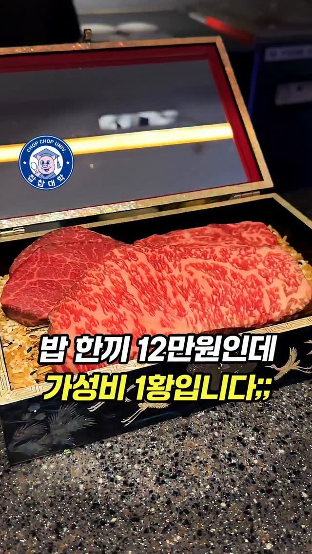 chopchop_univ 게시물 이미지: 밥 한끼 12만원이 가성비가 되는 곳, 가성비 한우 오마카세 1인자

📢찹찹대학...