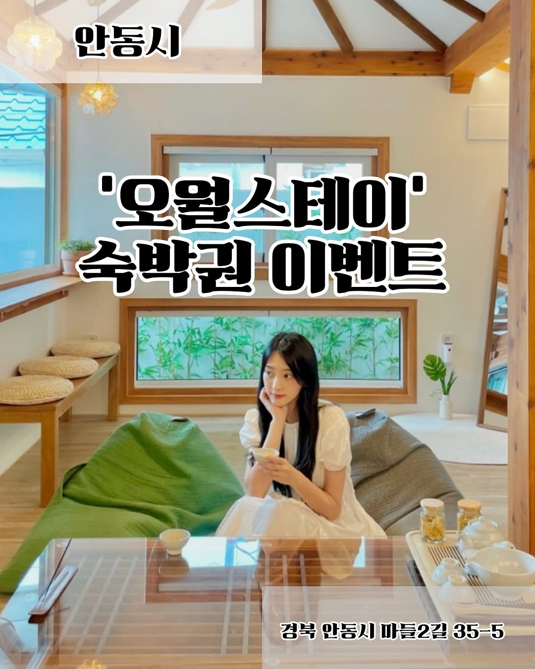Photo shared by 팔도숙소🇰🇷 on August 17, 2025 tagging @owol_stay, and @chopchop_univ. May be an image of 1 person and text that says '안동시 시 '오월스테이' 수박권이벤트 수박권 이벤트 경북 안동시 마들2길 35 35-5 5'.