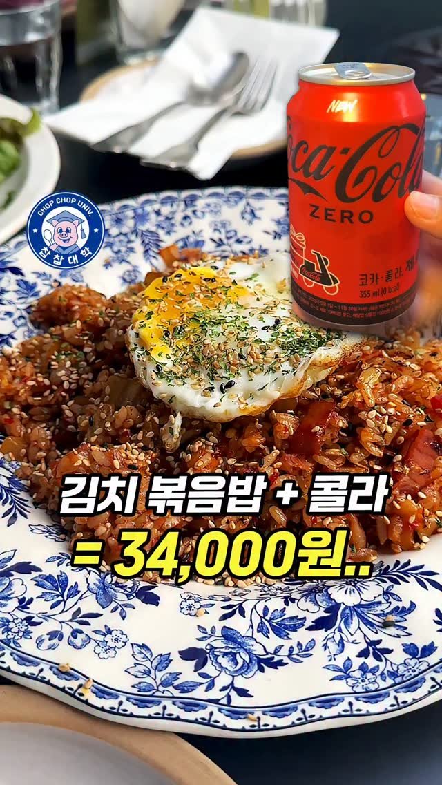 chopchop_univ 게시물 이미지: 콜라 한캔 9천원, 청담 물가 실화냐..? [최고가 미엘 김치볶음밥...