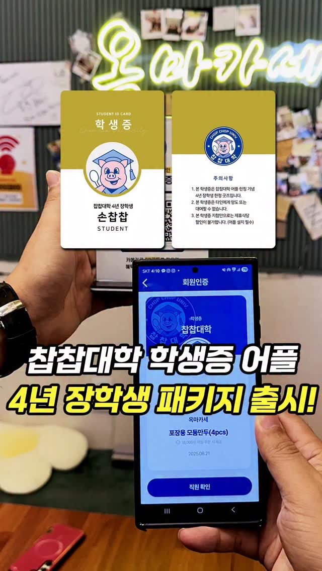 chopchop_univ 게시물 이미지: 입학신청 댓글만 남기세요. 찹찹대학 학생증 어플 3주간의 무료 체험학습 기간...