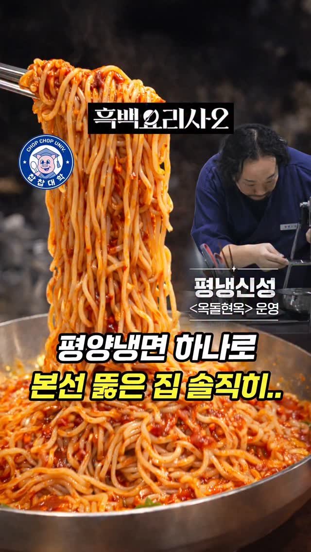 chopchop_univ 게시물 이미지: 흑백요리사2 평양냉면 하나로 본선 뚫은 집, 솔직히..

👨‍👩‍👧‍👦찹찹대학...
