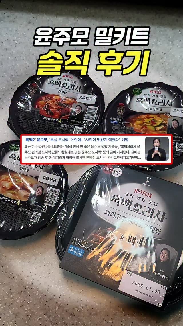 chopchop_univ 게시물 이미지: 논란의 흑백요리사2 윤주모 밀키트 솔직 후기
📢구매링크는 유튜브 찹찹대학...