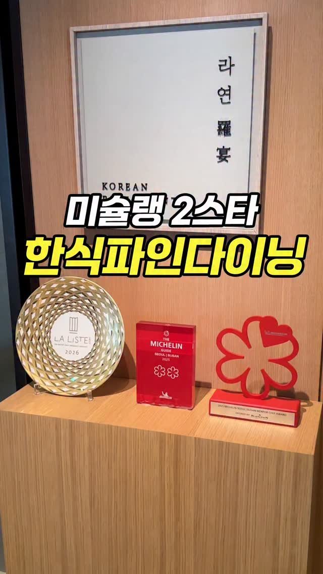 chopchop_univ 게시물 이미지: 인당 20만원 최고가 한식 파인다이닝 [미슐랭 2스타 신라호텔...