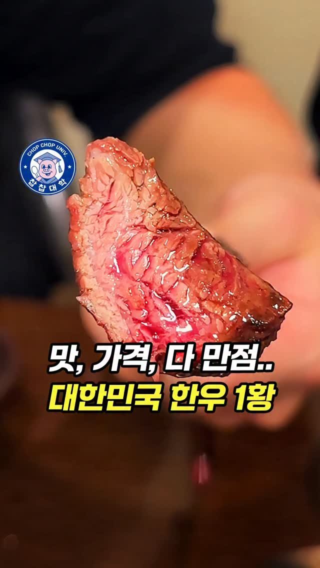 chopchop_univ 게시물 이미지: 맛, 가격, 퀄리티 만점.. 찹찹대학 선정 대한민국 1등 한우집

🪪찹찹대학 맛집...