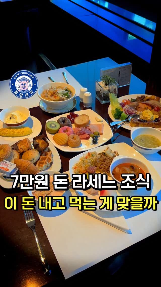 chopchop_univ 게시물 이미지: 7만원 돈 라세느 조식, 솔직 후기 [롯데호텔 부산]

👨‍🎓 부산 여정 마지막날...