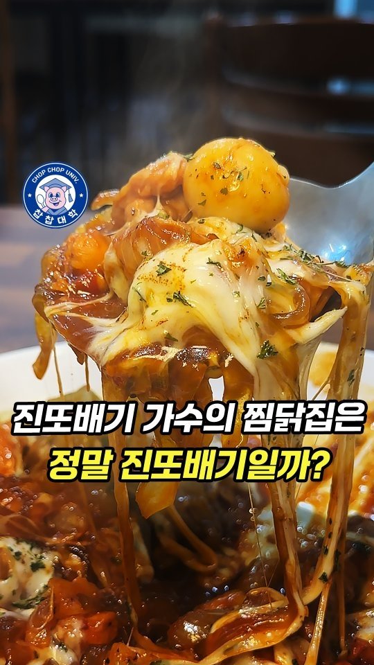 chopchop_univ 게시물 이미지: 안동사람으로서 검증 다녀온 이찬원의 진또배기 찜닭. 드셔보신 분은 아시겠지만 정말...