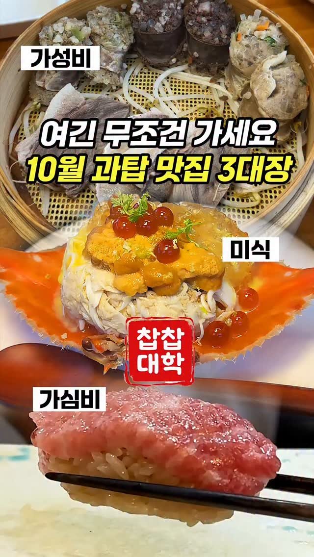 chopchop_univ 게시물 이미지: 👨🏻‍🎓 찹찹대학이 찾아다니고 업로드한 10월 31개 식당 중 TOP3를...