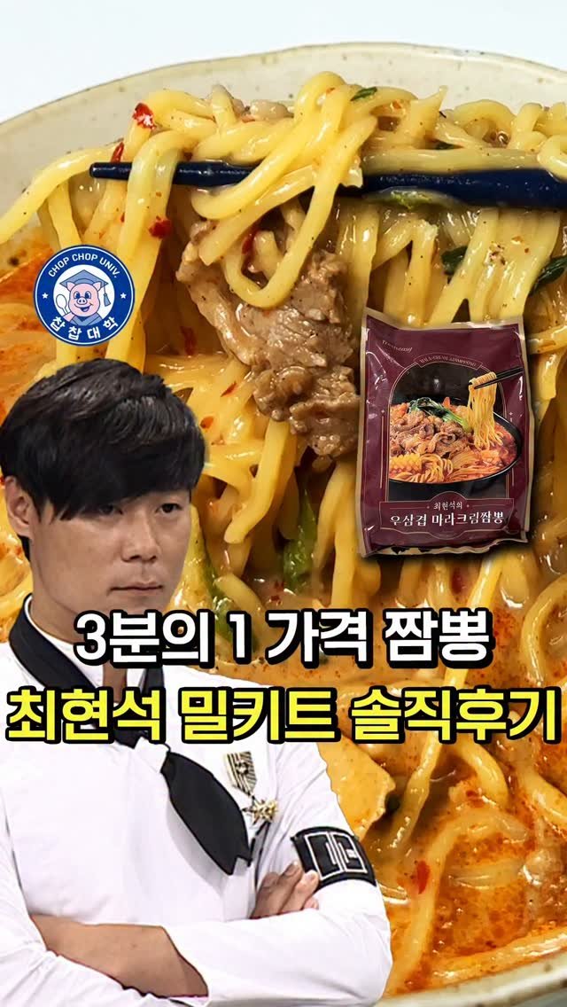 chopchop_univ 게시물 이미지: 3분의 1 가격이 된 최현석 그 밀키트 솔직 후기 [🍜 우삼겹 마라크림짬뽕]...