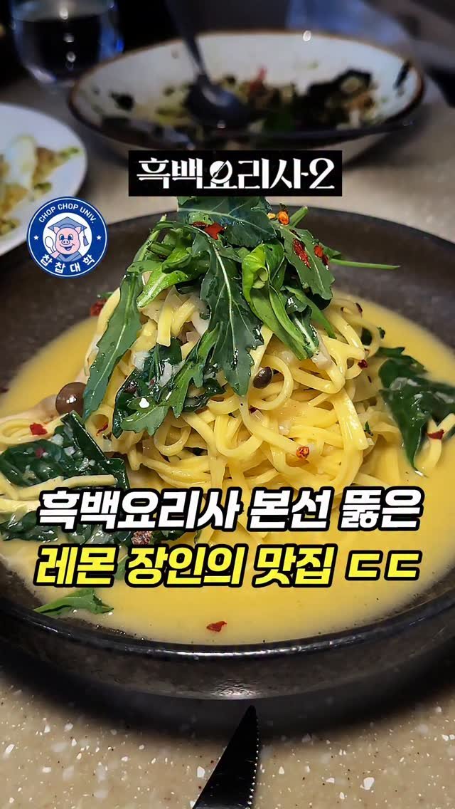 chopchop_univ 게시물 이미지: 흑백요리사2 레몬 장인(?)의 강남 맛집, 솔직히..

👨‍👩‍👧‍👦찹찹대학...