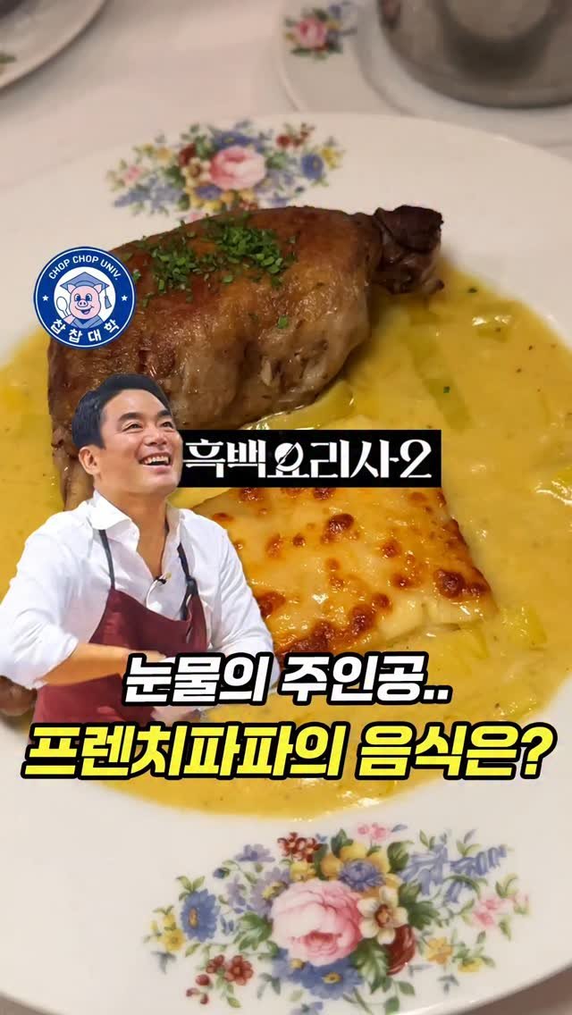 chopchop_univ 게시물 이미지: 흑백요리사2 첫 눈물의 주인공, 프렌치파파 셰프의 식당은...