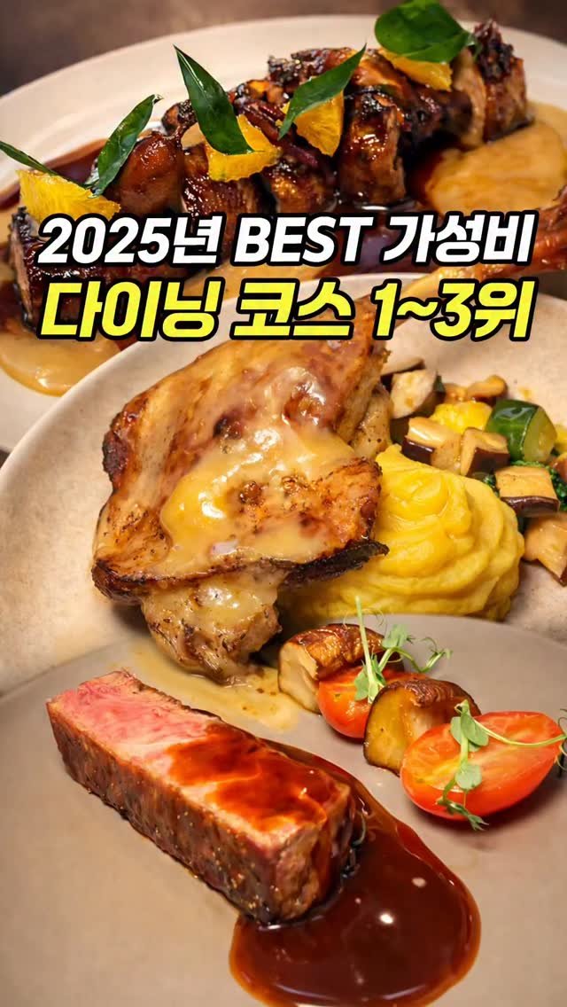 chopchop_univ 게시물 이미지: 2025년을 빛낸 "가성비 다이닝 코스" 3등부터 1등까지...