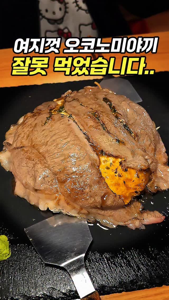 chopchop_univ 게시물 이미지: 인생 마지막 오코노미야끼, 일본 All A+ '와규...