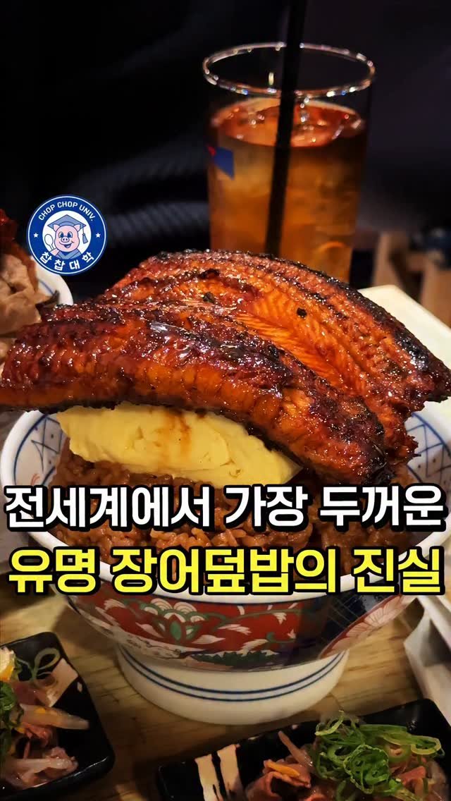 chopchop_univ 게시물 이미지: 세계에서 가장 두껍다는 인스타 유명 장어덮밥, 실상은? [🎌 일본...