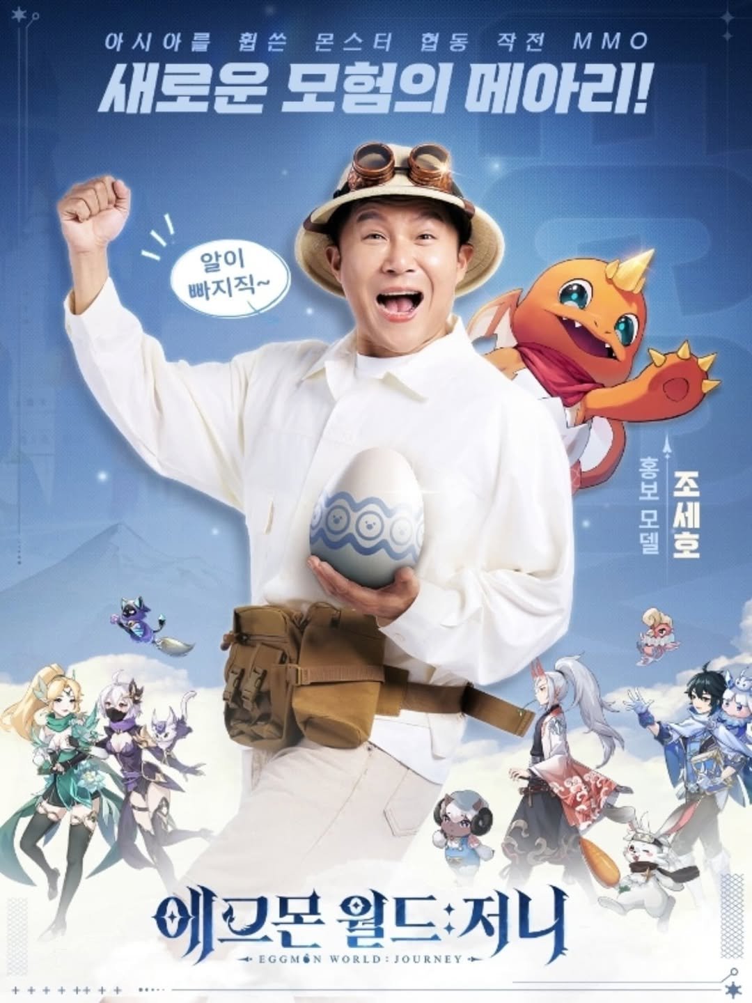 Photo by 조세호 on July 12, 2025. May be a cartoon of 2 people, poster and text that says '아시아를 시 훨 쓴 몬스터 협동 작전 MMO 새로운 모험의 메아리! 알이 빠지직~ 아아 石 름아아 מ N모 야 사아존ㅏ 조 예그몬 +EGGMÓN WORLD: URNE 월드: WORLD:JOURNEY 월드:저니 저니'.