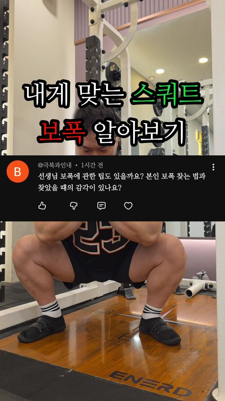 chostrong_1 게시물 이미지: 🦵💪⚡️
스쿼트는 가장 먼저 내게 적합한
보폭을 설정하는 것이 중요합니다.

이제...