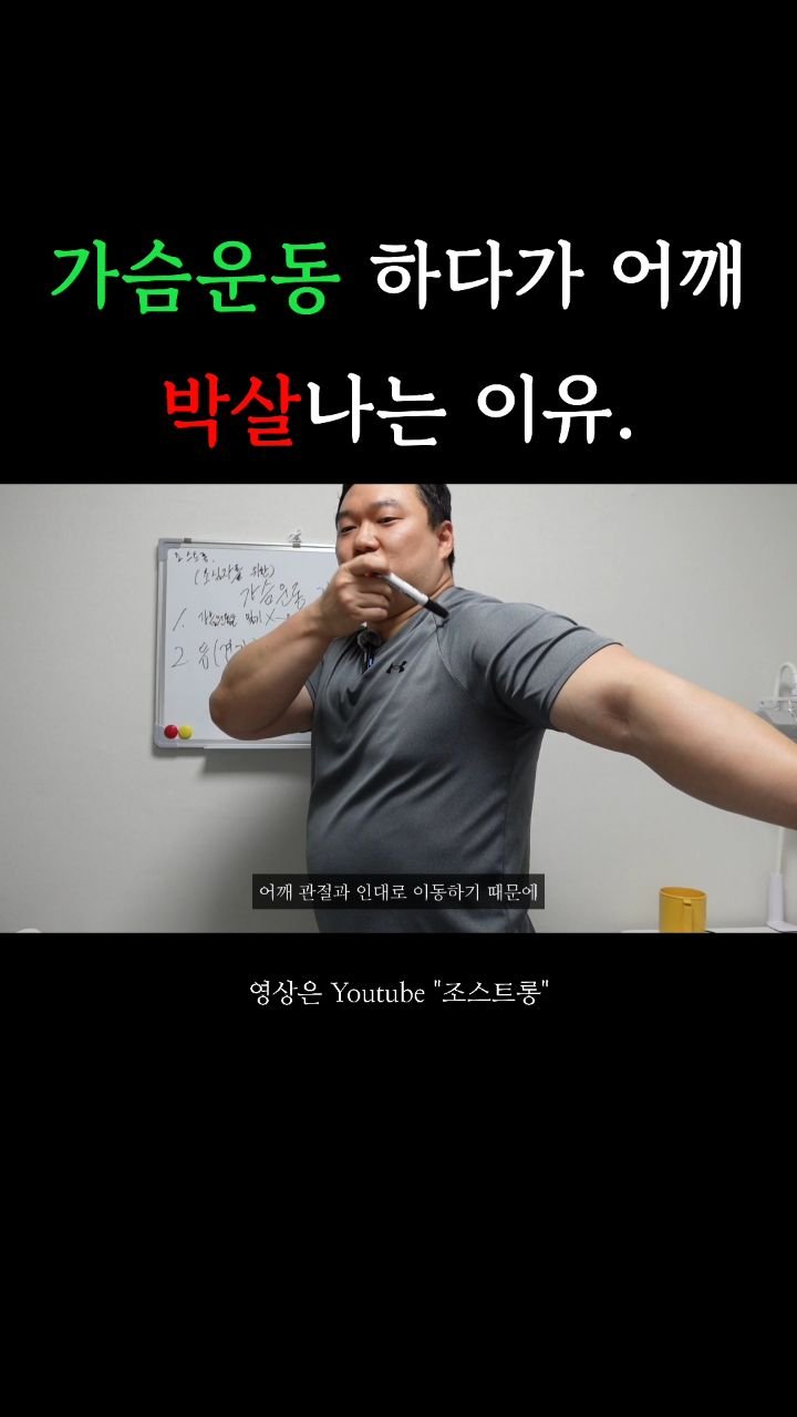 chostrong_1 게시물 이미지: 가슴운동 하는데 
어깨 아프신 분들, 너무 많죠?

근육운동의 가동범위는
무작정...