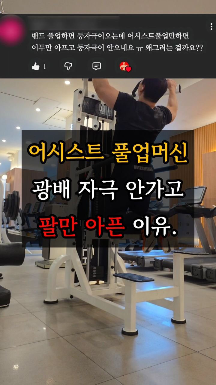 chostrong_1 게시물 이미지: 💪💪⚡️
풀업머신은 왜 밴드풀업보다 자극이 약할까 ??
#오운완 #헬스타그램...