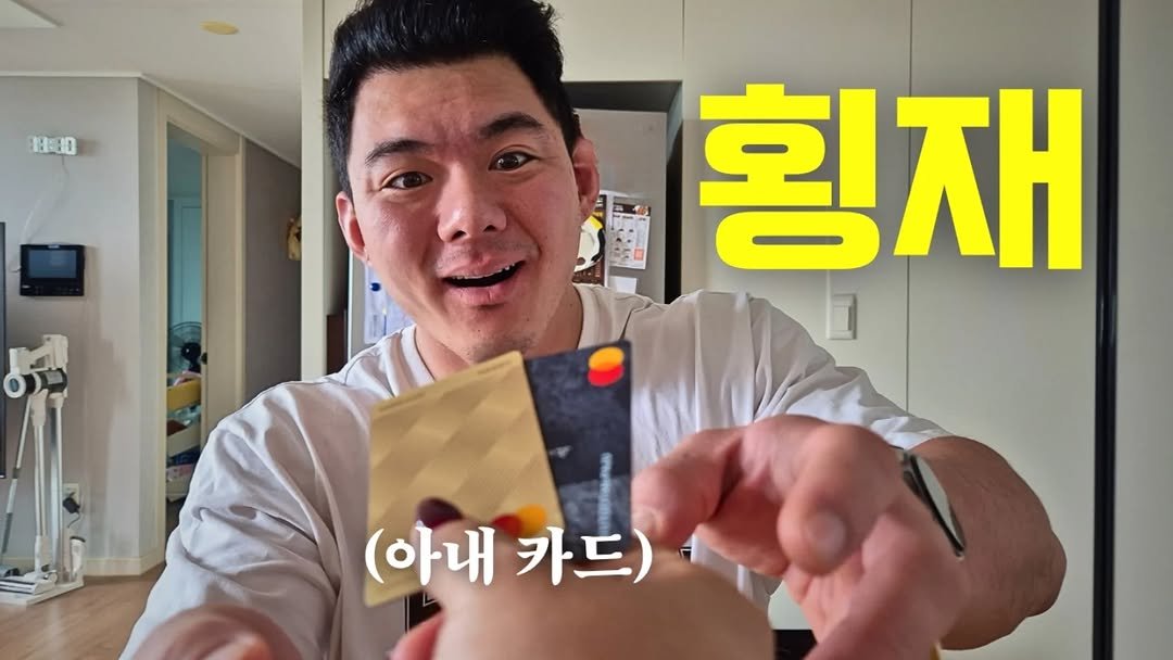 Photo shared by 초초❤ / 89부부의 일상 on September 21, 2025 tagging @89bubu_89man. May be an image of 1 person and text that says '1:80 횡재 (아내카드) (아내 카드)'.