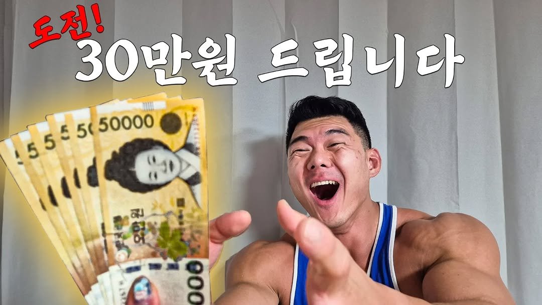 Photo shared by 초초❤ / 89부부의 일상 on July 13, 2025 tagging @89bubu_89man. May be an image of 1 person and text that says '도전! 30만원드립니다 30만원 드립니다 555 5 5 5 50 50000 ស" 0 000'.