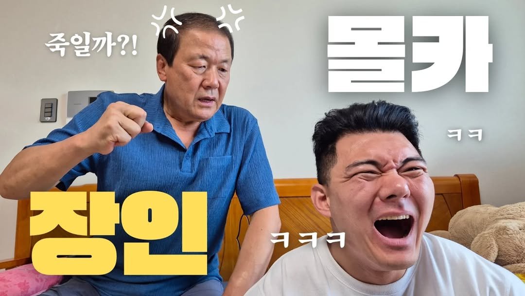 Photo shared by 초초❤ / 89부부의 일상 on September 07, 2025 tagging @89bubu_89man. May be an image of 2 people and text that says '죽일까?! 콜카 नन ㅋㅋㅋ 장인'.