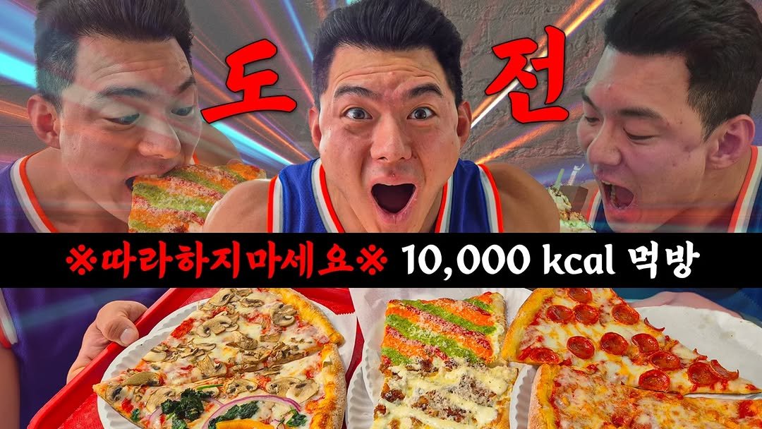 Photo shared by 초초❤ / 89부부의 일상 on August 17, 2025 tagging @89bubu_89man. May be an image of 3 people, pizza, pie and text that says '도 전 따라하지 마세 지마세요% *따라하지마세요10000kal떡 10,000al 10,000 kcal 벅방'.