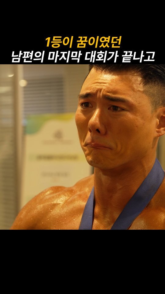 chovely_chocho 게시물 이미지: 근육 남편의 대회가...