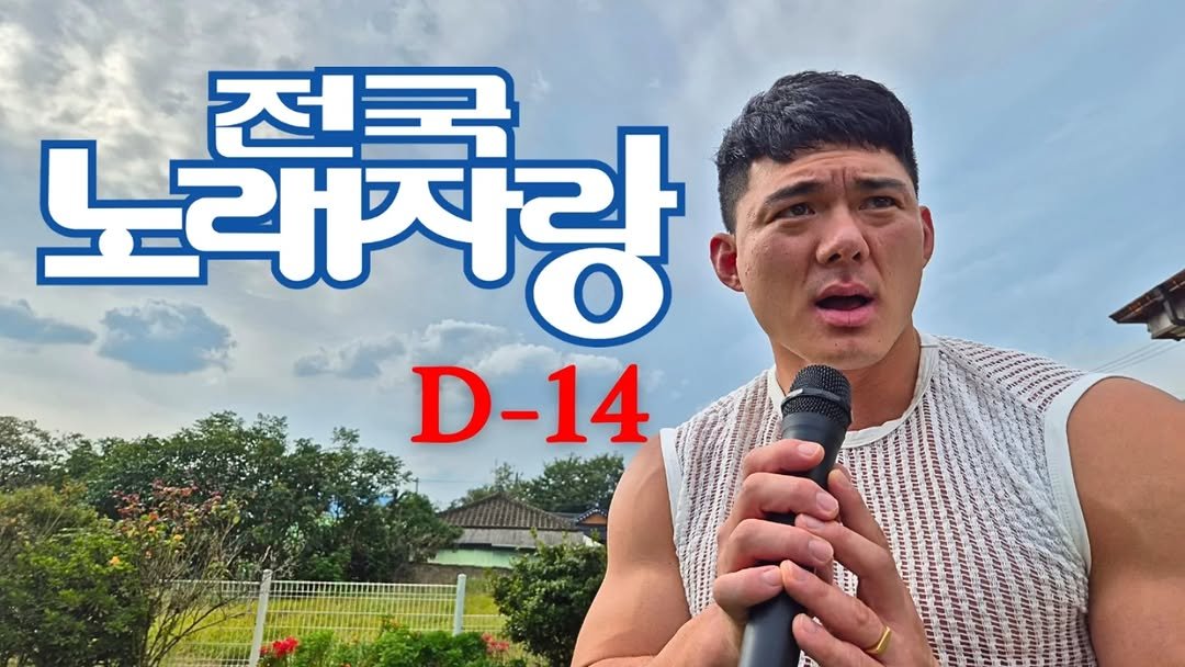 Photo shared by 초초❤ / 89부부의 일상 on September 28, 2025 tagging @89bubu_89man. May be an image of 1 person and text that says '노래처랑 전금 D-14'.