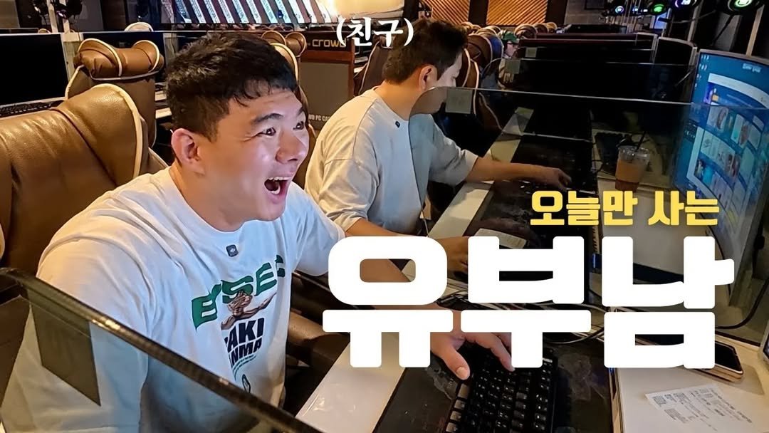 Photo shared by 초초❤ / 89부부의 일상 on October 19, 2025 tagging @89bubu_89man. May be an image of text that says '(친구) 熊の 오늘만 사는 E期三 OE 유부남'.