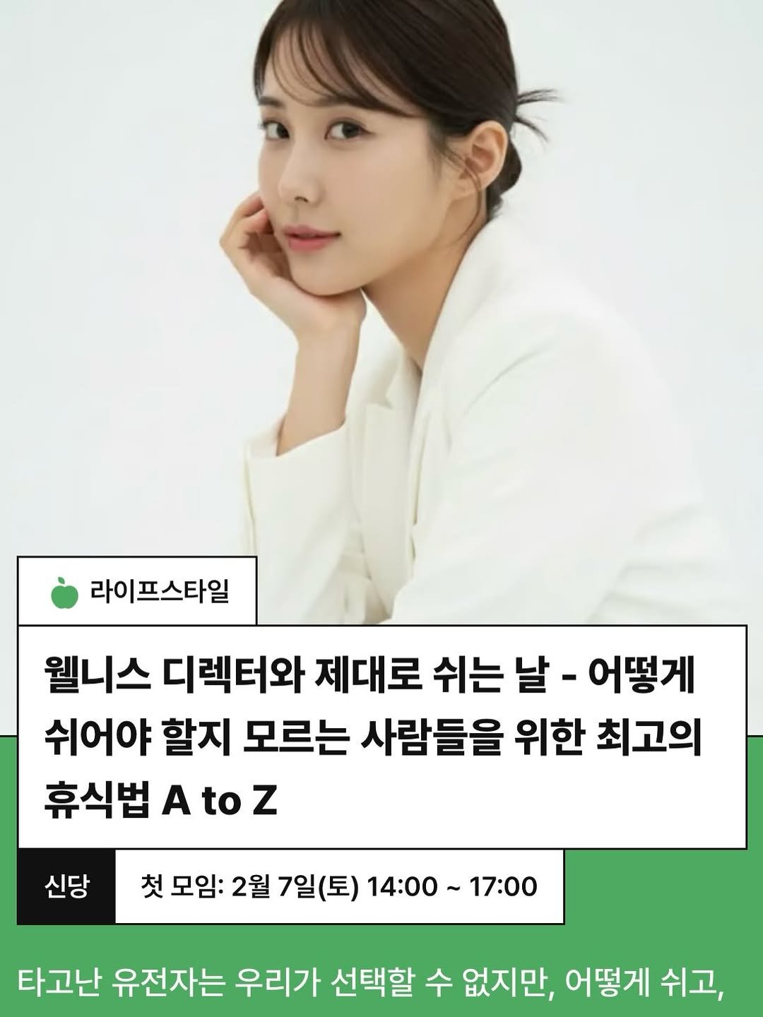 Photo shared by 차소연 | Soyeon Cha on January 07, 2026 tagging @nfyg_official. May be an image of text that says '라이프스타일 프스타일 웰니스 디렉터와 제대로 쉬는 날 어떻게 쉬어야 할지 모르는 사람들을 위한 최고의 휴식법 A AtoZ to 신당 첫 모임: 2월 7일(토) 첫모임:2월7일(토)14:00~17:00 14：００～ 14：00~17：00 17:00 타고난 유전자는 우리가 선택할 수 없지만, 어떻게 쉬고,'.