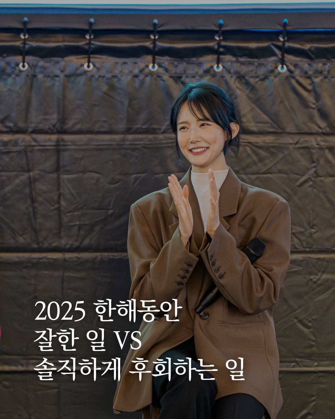 Photo by 차소연 | Soyeon Cha on December 30, 2025. May be an image of one or more people, duffle coat and text that says 'T u 2025 한해동안 잘한 일 VS 솔직하게 후회하는 일'.