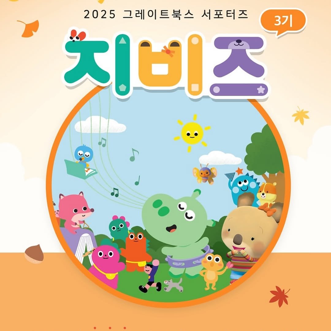Photo shared by 이츄맘💖 on November 17, 2025 tagging @greatbooks_kr. May be a cartoon of text that says '2025 그레이트북스 서포터즈 3기 치비즈'.