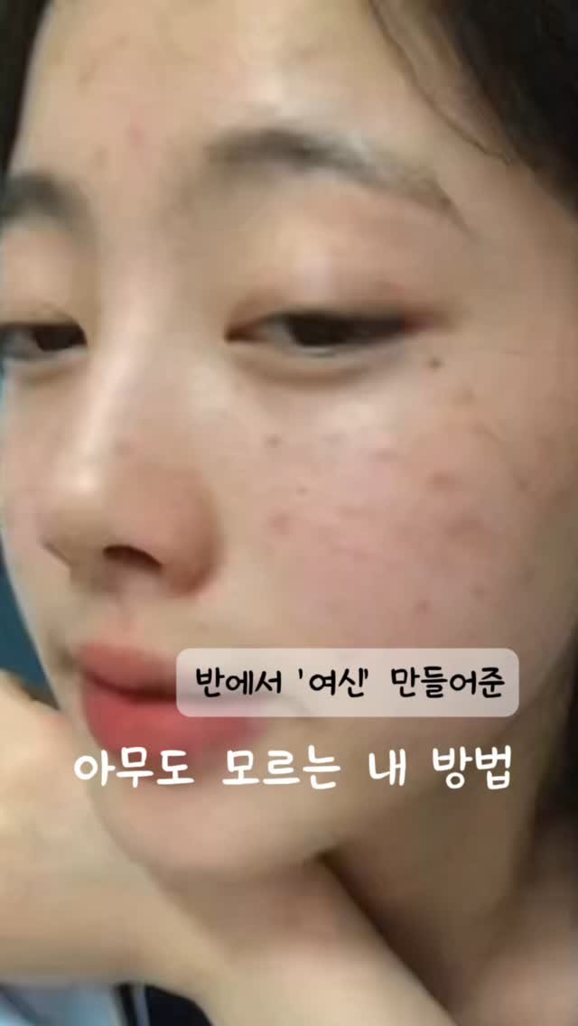 chuchu.mimi1 게시물 이미지: 원래 피부가 안좋았는데
피부 좋아지자마자
반에서 제일 이뻐졌어요
평소에 쓰던거 딱...