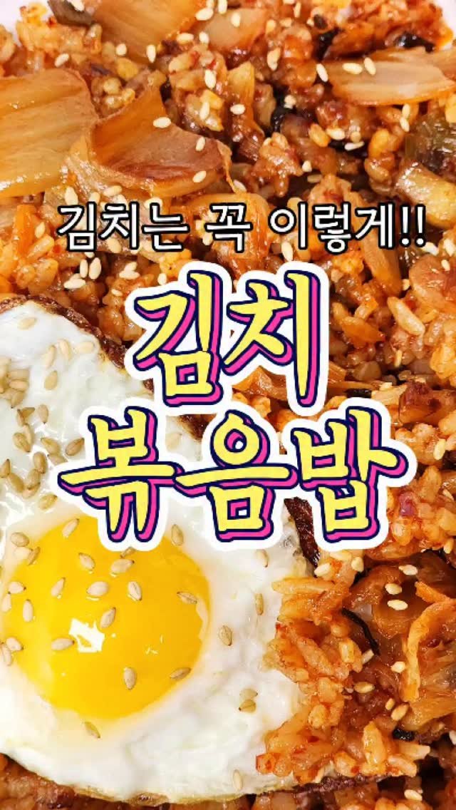 chuchu__cook 게시물 이미지: 100% 맛 보장하는 '김치볶음밥' 레시피!
#reels #레시피 #요리 #집밥...